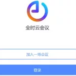 全时会议软件,全时会议软件下载缩略图