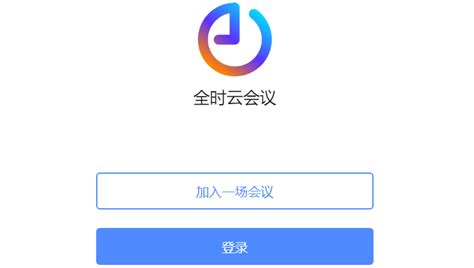 全时会议软件,全时会议软件下载缩略图