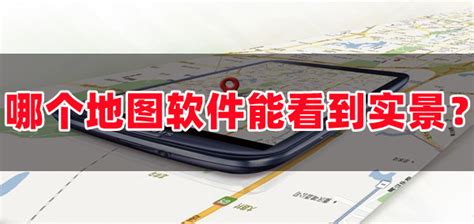 能看到实景的地图,能看到实景的地图软件缩略图