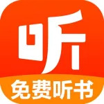 听书免费,听书免费听全集完整版缩略图