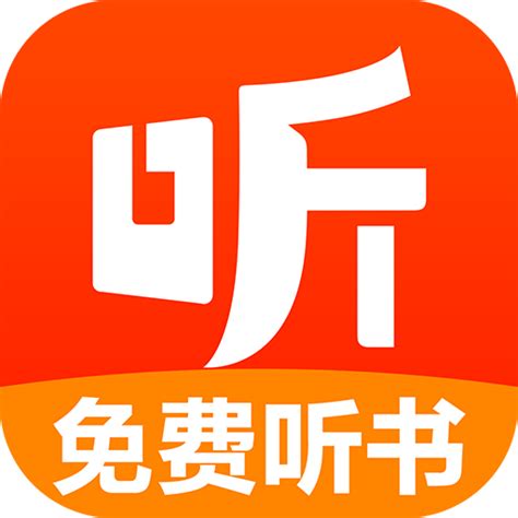 听书免费,听书免费听全集完整版缩略图