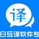 中日互译翻译,中日互译翻译器语音缩略图