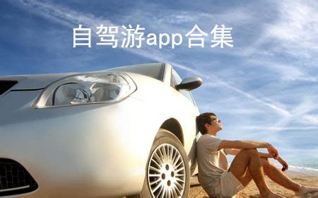 自驾游app(自驾游app攻略哪个好用)缩略图