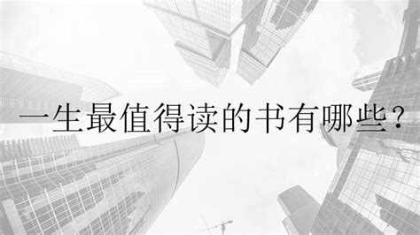 一生必读的35本智慧书,一生必读的35本智慧书app缩略图