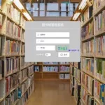 图书馆管理系统,图书馆管理系统厂家缩略图