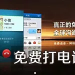 可以打电话的软件(可以打电话的软件交友)缩略图