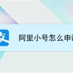 阿里小号(阿里小号app下载)缩略图