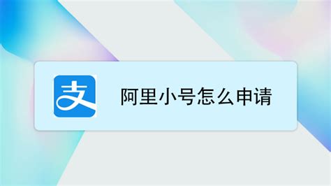 阿里小号(阿里小号app下载)缩略图