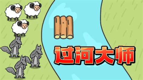 过河游戏(过河游戏全集)缩略图