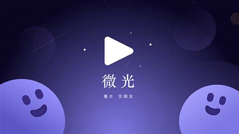 微光app,微光app下载缩略图