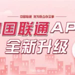 手机联通app,手机联通app下载官方缩略图