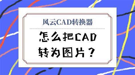 风云cad转换器(风云cad转换器使用教程)缩略图