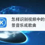 识别音乐,识别音乐找歌名缩略图