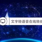 在线文字转语音,在线文字转语音免费生成缩略图