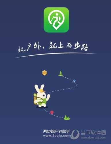 两步路户外助手(两步路户外助手app下载)缩略图