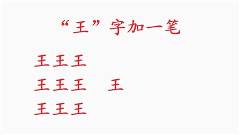 加一笔变新字大全,加一笔变新字大全练习缩略图