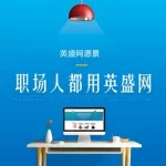 英盛企业版,英盛企业版app下载安装缩略图