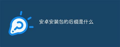 安卓安装包,安卓安装包下载缩略图