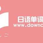 日语单词app,日语单词APP一下设置背词数量缩略图