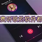 免费听音乐软件,免费听音乐软件全免费缩略图