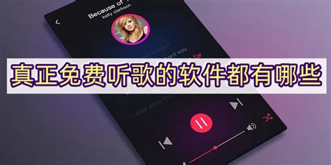 免费听音乐软件,免费听音乐软件全免费缩略图