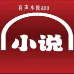 有声小说免费,有声小说免费听缩略图