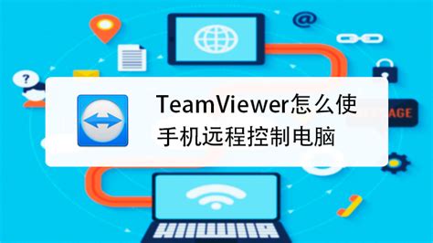 电脑远程手机(电脑远程手机控制怎么弄)缩略图
