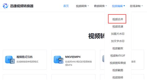 视频合并在线,视频合并在线合并缩略图