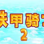 铁甲骑士2中文版(铁甲骑士2中文版下载)缩略图