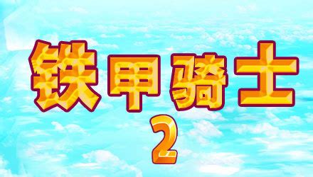 铁甲骑士2中文版(铁甲骑士2中文版下载)缩略图