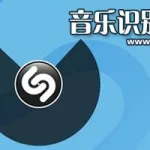 音乐识别软件,音乐识别软件免费缩略图