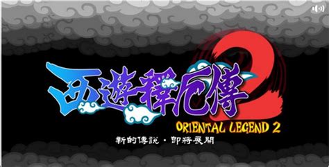 西游释厄传2(西游释厄传2下载)缩略图