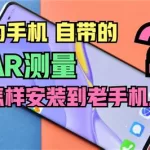 手机怎么量长度(手机怎么量长度功能)缩略图