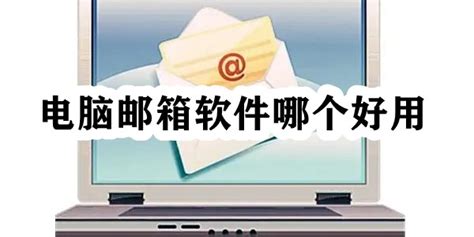 邮箱软件,邮箱软件哪个最好用缩略图