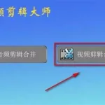 视频剪切合并大师,视频剪切合并大师免费版缩略图