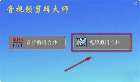 视频剪切合并大师,视频剪切合并大师免费版缩略图