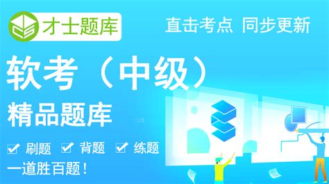 软考题库在线刷题(软考题库在线刷题app)缩略图