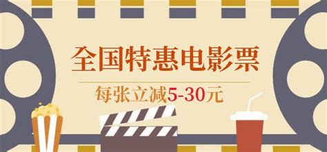 特价电影票(特价电影票19.9)缩略图