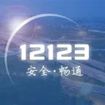 交管122,交管122官网登录入口缩略图