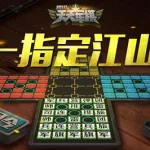 军棋游戏(军棋游戏单机版)缩略图