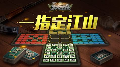 军棋游戏(军棋游戏单机版)缩略图