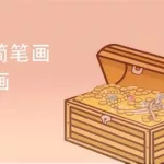 宝箱怎么画,宝箱怎么画简单又好看缩略图