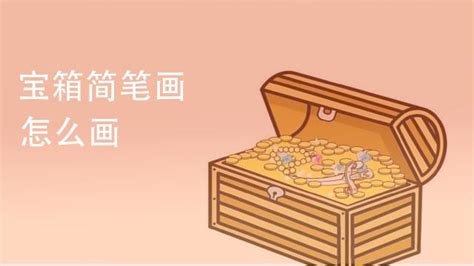 宝箱怎么画,宝箱怎么画简单又好看缩略图