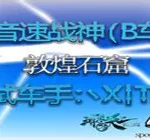 音速战神(音速战神四驱车拼装教程)缩略图