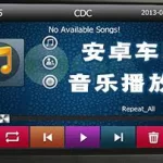 车载音乐播放器,车载音乐播放器哪个最好缩略图