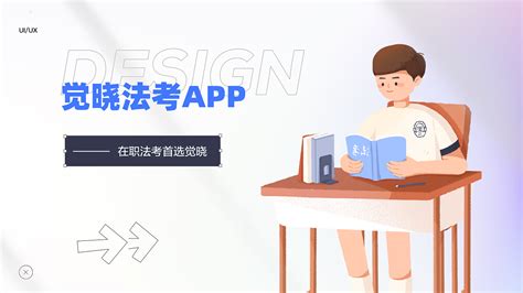 觉晓法考app(觉晓法考app下载)缩略图