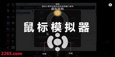 鼠标模拟器(鼠标模拟器免费手机版)缩略图