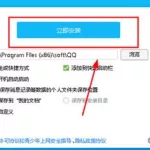 安装qq,安装qq最新版本下载缩略图