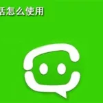 有信电话(有信电话免费下载)缩略图