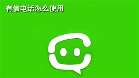 有信电话(有信电话免费下载)缩略图